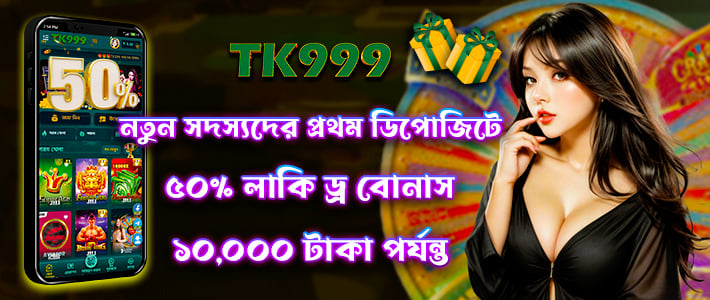 TK999.COM | TK999.COM বাংলাদেশ গেমিং | টিকে৯৯৯.কম #১ অফিসিয়াল